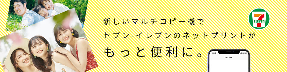 新しいマルチコピー機でセブンイレブンのネットプリントがもっと便利に