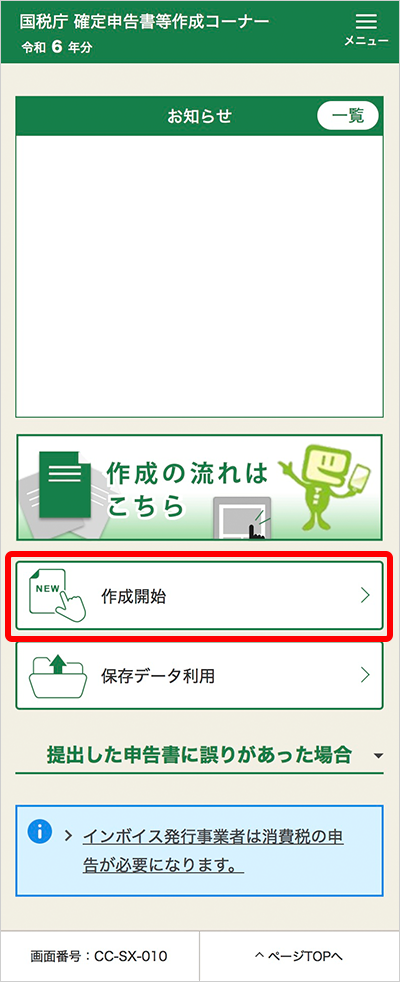 作成 確定 コーナー 申告