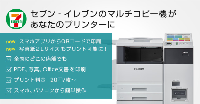 Pdfや写真をコンビニですぐ印刷 公式 ネットプリント