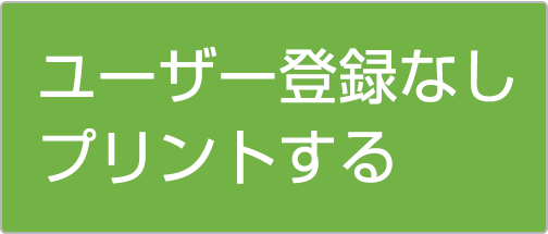 ユーザー登録なしでプリントする