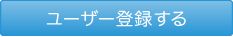 ユーザー登録する