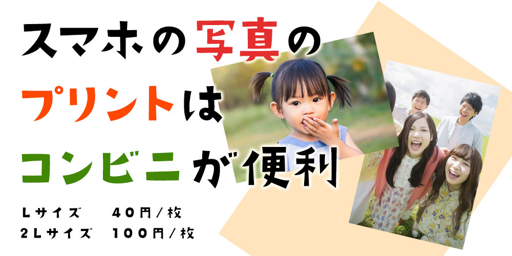 スマホの写真のプリントはコンビニが便利