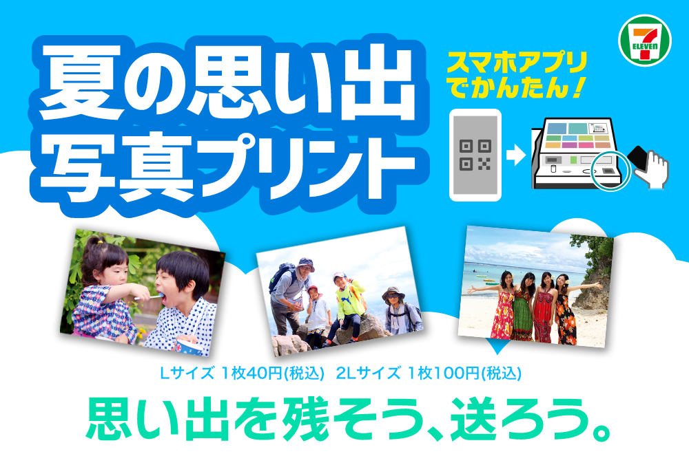 夏の思い出の写真はスマホアプリからセブン‐イレブンで印刷