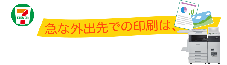 急な外出先での印刷は、全国のセブン‐イレブンで