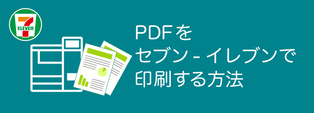 PDFをセブン‐イレブンで印刷する方法