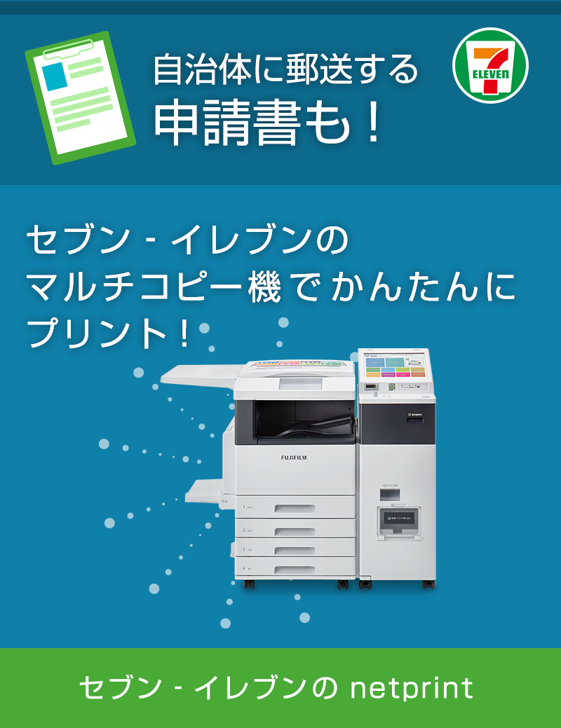 自治体に郵送する申請書も、セブン‐イレブンのマルチコピー機でかんたんにプリント！