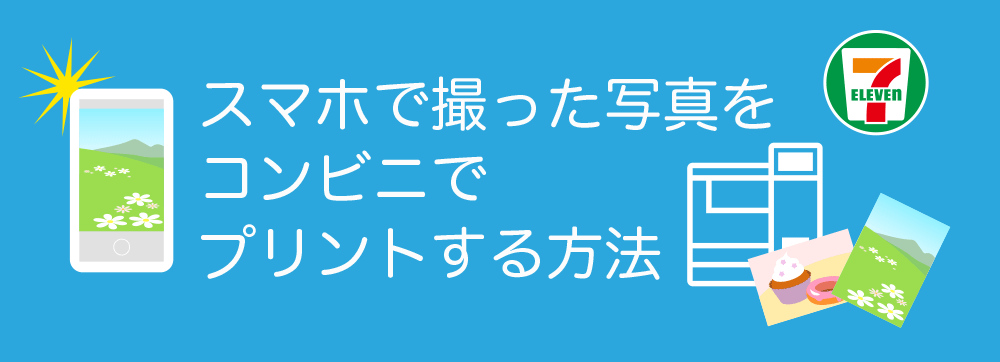 スマホの写真をコンビニでプリントする方法