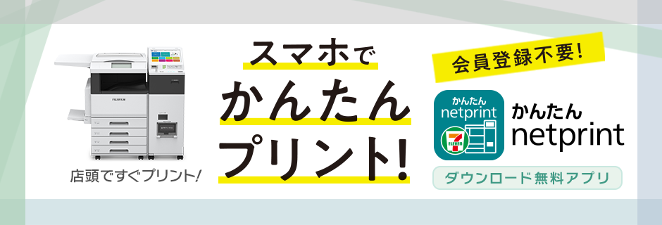 セブン‐イレブンのマルチコピー機で書類も写真も簡単プリント。ユーザー登録不要で使えるかんたんnetprint。