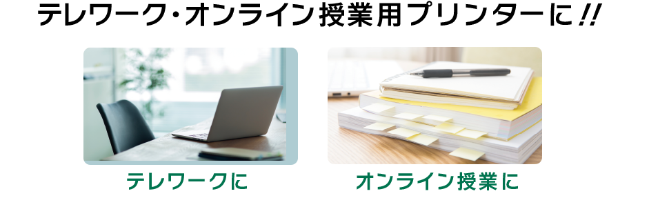 テレワーク・オンライン授業向けプリンターに！