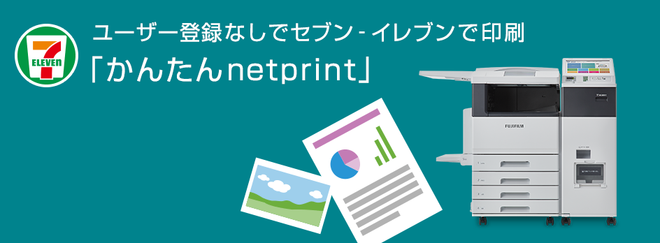 ユーザー登録なしでセブン‐イレブンで印刷「かんたんnetprint」