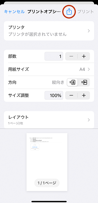 メールの本文をiphone Ipadから印刷する方法