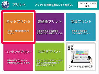 かんたんnetprint セブン イレブンのマルチコピー機での操作