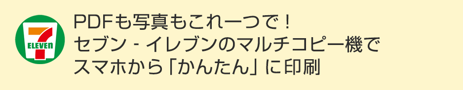 PDFも写真もこれ一つで！セブン‐イレブンのマルチコピー機でスマホから「かんたん」に印刷